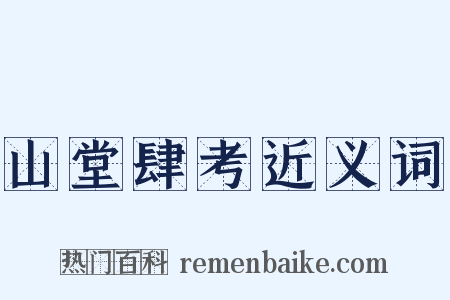 山堂肆考近义词是什么意思的图片
